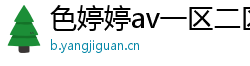 色婷婷av一区二区三区在线播放